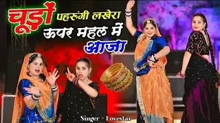चुड़ो पहरुंगी लखेरा ऊपर महल में आज्या | Chudo Pharungi Lakhera Uper Mahal Me Aaja | Singer Love Star