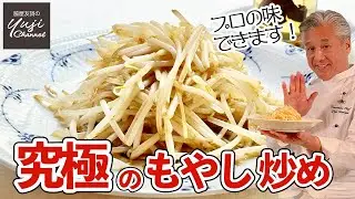 5秒ルールが成功の秘訣！香油でもやしがレストランの味／中華きほんのき／Stir fried Bean Sprout with Flavored Oil