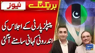 PPP Important Meeting, Inner Story Came Out | Breaking News
