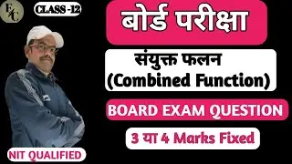 Class 12 Math संयुक्त फलन (Combined Function) Board Exam Based Questions 