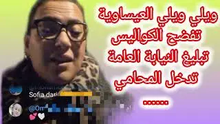 ويلي ويلي ملاين في الكواليس الجديد مع العيساوية 