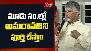 Amaravati is Self Financing Project; Proof of Concept For P4 Model - CM Chandrababu | Ntv Telugu