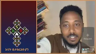 ሮሜ 3 Dn Natanem  | Dn Meku | እናት ቤተክርስትያን enat betekrstian Live