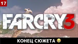 КОНЕЦ СЮЖЕТА . Хойт убит и кое-кто еще - [ 17 ] - Far Cry 3