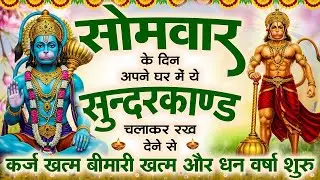 सोमवार को जरूर अपने घर में ये सुन्दरकाण्ड चलाकर रख देना कर्ज, बीमारी खत्म, धनवर्षा शुरू #sundarkand