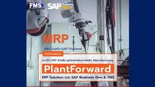 SAP Business One ระบบวางแผนการผลิต PlantForward by FMS
