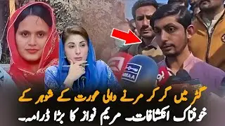 Bhati Gate Incident: Husband&rsquo;s Shocking Revelations | Big Questions for Maryam Nawaz