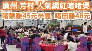 廣州！芳村！人氣網紅啫啫煲！啫靚雞45元半隻！啫田雞48元！蝦醬啫通菜30！CP值極高！美食推薦 ！最大市場買菜！價錢便宜！品種多！無對手！排隊王！Canton Food Tour｜GuangZhou