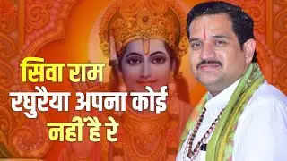सिवा राम रघुरैया अपना कोई नहीं है रे || Pt Anil Mishra || Bhajan || DPS DARSHAN
