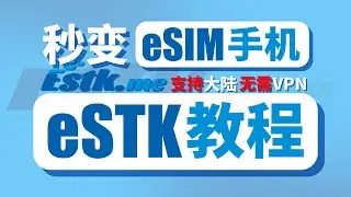 eSIM卡托！国内也能用海外eSIM！| 无需VPN浏览外网 | 一台手机全球号码 | eSTK超详细教程 | 支持苹果安卓 | 无限芝士