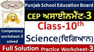 Class 10th Science CEP ਅਸਾਈਨਮੈਂਟ 3 fully solved । 10th class CEP Assignment-3 #pseb​ 