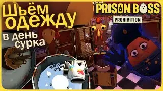 Шьём вместе запрещённую одежду в день сурка - Prison Boss Prohibition VR #18