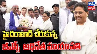హైదరాబాద్ చేరుకున్న బీఎస్పీ అధ్యక్షురాలు మాయావతి..! Mayawati Arrived In Hyderabad | Amma News