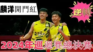 麟洋再合體丟一追二逆轉開門紅！首局超喜劇化效果四人笑掉大牙，李洋狀態回歸局勢快速掌控 ||2024年BWF世界巡迴賽總決賽&2024BWFWorldTourFinals