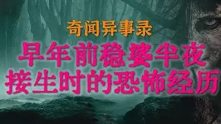 【灵异怪谈】稳婆半夜接生时的诡异经历 | 烂尾楼的诡异传闻 | 四川老表一次邪性的恐怖撞鬼经历 #鬼故事#睡前故事 #解压故事 #灵异故事#恐怖故事#horror |CC字幕「奇闻异事录--灵异电台」