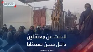 مشاهد خاصة للحدث من داخل سجن صيدنايا للبحث عن المعتقلين