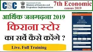 csc vle 7th economic census training, How to survey of kirana store , kirana store ka survey