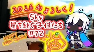 ✧sky星を紡ぐ子どもたち＃ 72✧【2026年もよろしくお願いします】