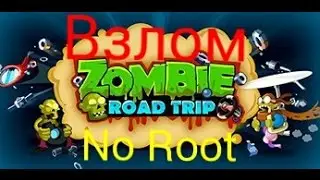 Взлом Zombie Road Trip (No Root)