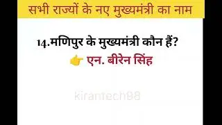 सभी राज्यों के नए मुख्यमंत्री का नाम।। Name of All state cm।।#gk #kirantech98 