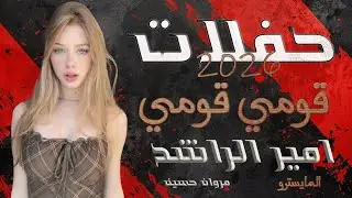 قومي قومي امير الراشد حفلات بحر الاغاني 2026