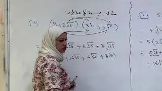 العمليات على التعابير الجذرية / ريض٢٥٣