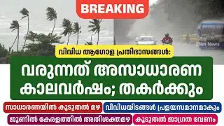 ഇത്തവണ വരുന്നത് അസാധാരണ കാലവർഷം; ജാഗ്രത &bull; Monsoon Updates 2024 &bull; Kerala Weather News Today &bull; 2Net Ne