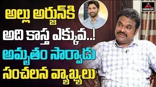 Amrutham Serial Fame Actor Vasu Inturi Sensational Comments On Allu Arjun Behaviour | Mirror TV