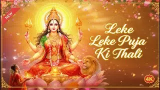 लेके पूजा की थाली | Leke Puja Ki Thali | Durga Aarti Bhajan | Jai Mata Di