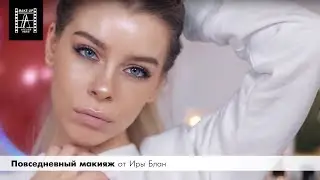 Повседневный макияж от Иры Блан