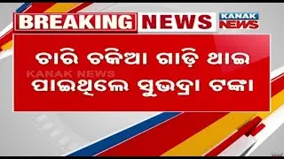 Breaking News | 36,702 Beneficiaries Excluded After Subhadra Yojana Review In Odisha