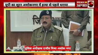 UP shooter arrested before murder in Ashok Nagar
