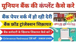यूनियन बैंक कंप्लेंट कैसे करे | union bank complaint kaise kare | union bank complaint online