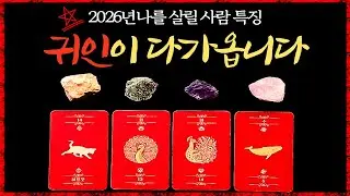 [타로]2026년도 귀인운세 l 예상치 못한 순간, 당신을 살릴 '그 사람'이 나타납니다  l 신점 처럼 딱 들어맞는 타로예언 #운명의조력자 #인생반전 #타로의신