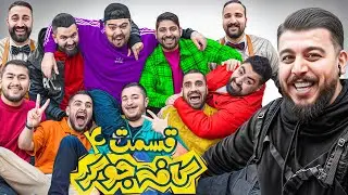 جوکر با یوتیوبرها  Cafe joker فصل دو قسمت چهارم