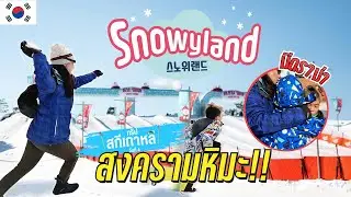 Vivaldi Park SnowyLand สงครามปาหิมะ ปา จนมีดร่ามา I ENTT ทริปสกีเกาหลี DAY 4