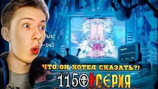 ЧТО ОН ХОТЕЛ СКАЗАТЬ?! Ван Пис / One Piece 1150 серия &brvbar; Реакция на аниме