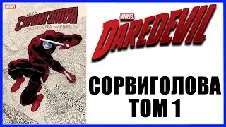 Обзор комикса Сорвиголова Том 1 | Daredevil