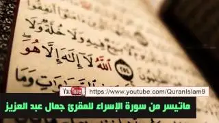 المقرئ جمال الدين عبد العزيز ( ماتيسر من سورة الإسراء )