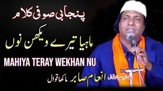 Mahiya Tere Vekhan Nu || Punjabi Sufi Kalam || Inam Sabir Qawwal || Urss Mubarak 2025     #saingee
