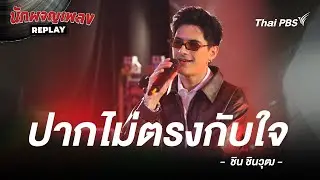 ปากไม่ตรงกับใจ - ชิน ชินวุฒ | นักผจญเพลง REPLAY