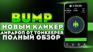Bump КЛИКЕР ОТ Tonkeeper