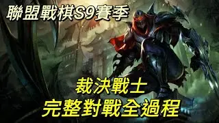 【風刃】聯盟戰棋S9  裁決戰士「 完整對戰全過程 」