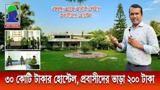 প্রবাসীদের জন্য ৩০ কোটি টাকার হোস্টেলে আসলেই কী কী সুবিধা আছে ? বঙ্গবন্ধু ওয়েজ আ‍‍র্না‍‍র্স সেন্টার