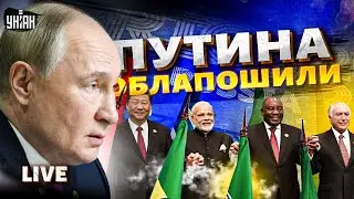 LIVE: Громкий скандал на БРИКС. РФ схватили за хвост. ООН пришел каюк. Корейский погром-2024