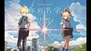 Genshin Impact  &lceil; Your Name &rfloor;  Trailer ！！！Yoimiya and Aether