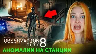АНОМАЛИИ в НАУЧНОЙ СТАНЦИИ ► I'm on Observation Duty 8 #6