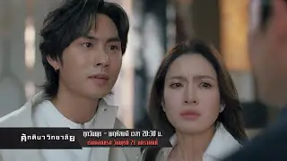 อีก 2 วัน! เมื่อครอบครัวไม่ใช่ “พื้นที่ปลอดภัย” อีกต่อไป | ศักดินาวิทยาลัย | เริ่ม 21 ม.ค.69 | one31