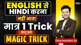 English से हिंदी करना सीखो | Translate English into Hindi Magic with Dharmendra Sir