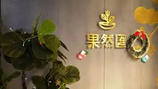 【餐廳美食分享】夏姐姐吃喝玩樂｜果然匯
